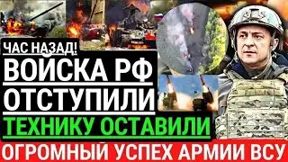 Час назад! ВОЙСКА РОССИИ ОТСТУПИЛИ! Технику оставили. Огромный успех ВСУ. Россияне сбежали