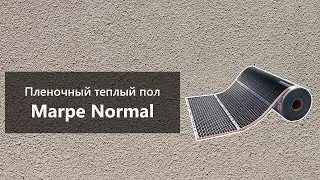 Пленочный теплый пол Marpe Normal GSM (220 Вт/м)