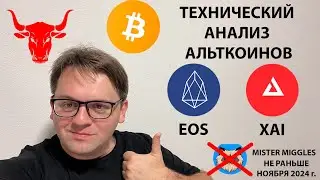 🟢 БИТКОИН В БЫЧЬЕМ ПАТТЕРНЕ. MT GOX ЗАВЕРШАЮТ РАСПРЕДЕЛЕНИЕ? ТЕХНИЧЕСКИЙ АНАЛИЗ #EOS #XAI #MIGGLES