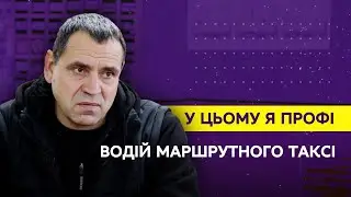 У цьому я профі. Водій маршрутного автобуса Олександр Пузанов