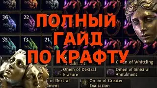 PoE 2 | Ультимативный гайд по крафту - Каталисты, омены, орбы