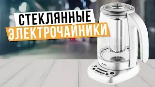 Лучшие стеклянные электрочайники в 2024 году ✨ Топ-5 электрочайников из стекла  в 2024 году