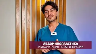 Абдоминопластика - идеальная пластика живота. Пластический хирург, косметолог - Аёзов Д.О., 