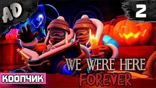 We Were Here Forever Прохождение СТРИМ ➤ Кооператив немного хоррора #2