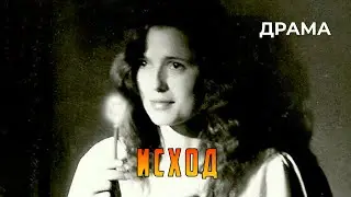 Исход (1990 год) драма