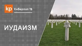 Носить крест Православный и звезду  Давида - не понимать суть веры
