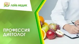 👩‍⚕️ Профессия диетолог