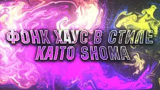 КАК СДЕЛАТЬ PHONK HOUSE /// KAITO SHOMA ФОНК ДЛЯ ТИК ТОКА