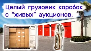 Целый грузовик коробок с 