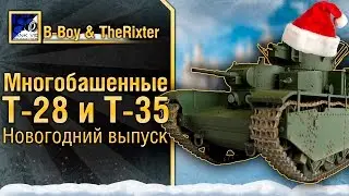 Новогодний выпуск - Многобашенные Т-28 и Т-35 - от B-Boy & TheRixter [World of Tanks]