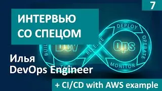 DevOps Engineer Илья // пример CI/CD на AWS #интервью со спецом