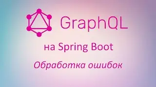 GraphQL в Spring Boot: обработка ошибок