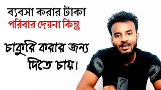 চাকুরি করা মানেই জীবনে Success হওয়া না, এর বাইরেও অনেক কাজ আছে  Job/Business which is best? Help Bd