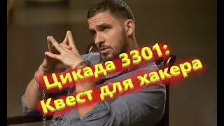 Цикада 3301: Квест для хакера — Русский трейлер 2021