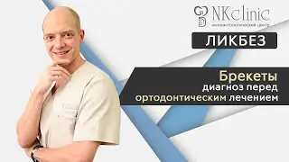 Диагностика перед установкой брекетов | NKClinic