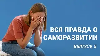 Вся правда о саморазвитии Выпуск 5 О чистильщиках рода, зеркалах, отработке кармы и т.д.