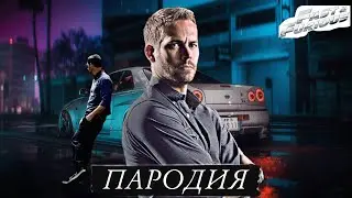 Песня Клип про Брайана О'Коннора (Пол Уокер) | Theme (ПАРОДИЯ) [prod by. ZORGEICE]