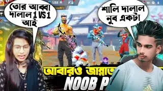 Noob Prank 😂 সুজন গেমিং কে লাইভ স্ট্রিম এ দালাল বলে গালি দিয়ে অস্থির নুব Prank করলাম 😂 #freefire