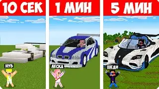 🚗ШЕДИ НУБ ДЕВУШКА СТРОЯТ МАШИНУ ЗА 10 СЕКУНД/1 МИНУТ/5 МИНУТ В МАЙНКРАФТ БИТВА СТРОИТЕЛЕЙ MINECRAFT