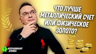 Инвестиции в золото: Что лучше, металлический счёт в банке или покупать физическое золото? #Shorts