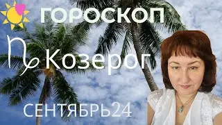 Козерог ♑️ Гороскоп на сентябрь 2024 год.