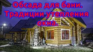 Обсада. Окно для бани.