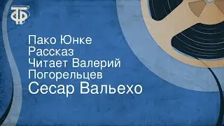 Сесар Вальехо. Пако Юнке. Рассказ. Читает Валерий Погорельцев