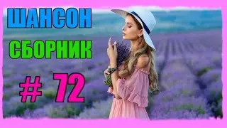 ШАНСОН. Сборник - 72 