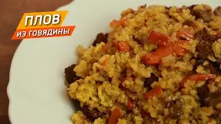 ПЛОВ из говядины. Всегда отлично получается!