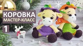 Символ 2021. Вязаная Коровка крючком. Мастер класс, часть 1. Вязаный Бычок крючком. Авторский МК.