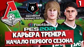 PES 2021 КАРЬЕРА ЗА ЛОКОМОТИВ 🔥 НАЧАЛО КАРЬЕРЫ. СЕЗОН 21/22