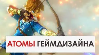 АТОМЫ ГЕЙМДИЗАЙНА - КАК АНАЛИЗИРОВАТЬ ИГРЫ В ГЕЙМДИЗАЙНЕ |Natatem00|