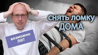 🥴 Можно ли снять ломку у наркозависимого в домашних условиях? 🏠