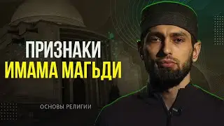 Признаки имама Магьди