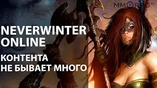 Neverwinter Online. Контента не бывает много