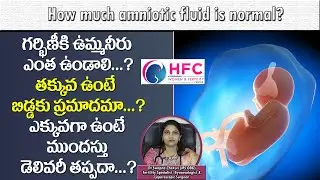 ఉమ్మనీరు ఎంత ఉంటే బిడ్డకు ప్రమాదం ఉండదు| How Much Amniotic Fluid Is Normal | Dr Swapna Chekuri | HFC