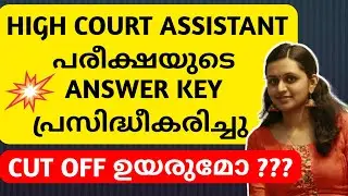 💥 KERALA HIGH COURT ASSISTANT ANSWER KEY PUBLISHED💥 | TIPS N TRICKS