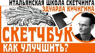 Обзор скетчбука. Как Использовать орнамент. Проектирование и Скетчинг. [+история] Эдуард Кичигин.