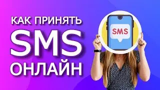 Как создать временный номер телефона? Прием смс на виртуальный номер | SMS-Activate