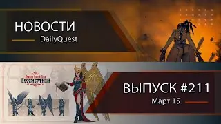 Игровые новости DailyQuest 