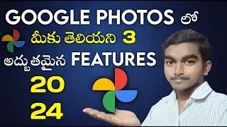 Google Photos 3 Amazing Features in Telugu 2024 | Google Photos Hidden Features | Google Photos Tips