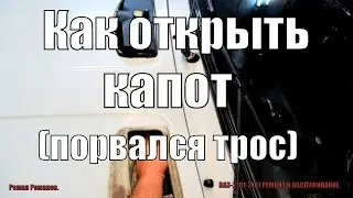 Как открыть капот когда порвался трос.Защита авто от воров.