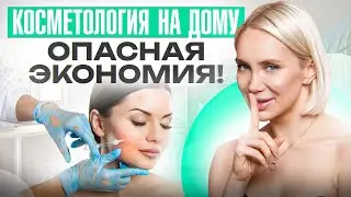 ГЛАВНАЯ причина, по которой стоит избегать косметологов НА ДОМУ! Чем грозит такая экономия?