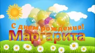 С ДНЁМ РОЖДЕНИЯ МАРГАРИТА !