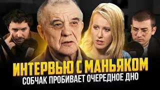 ИНТЕРВЬЮ С МАНЬЯКОМ: СОБЧАК ПРОБИВАЕТ НОВОЕ ДНО / ИБ СМОТРИТ