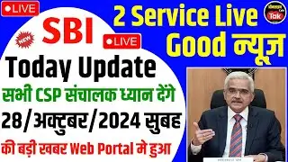 Sbi Csp 🌅सुबह की बड़ी खबर New Web Portal मे 2 New Service 🔴Live हो चुका है | sbi csp new update 2024