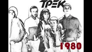 Группа Трек (Свердловск) первый альбом Трек - I 1980 г.