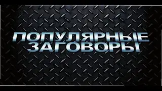 ПОПУЛЯРНЫЕ ЗАГОВОРЫ