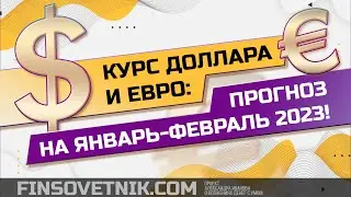 Курс доллара и евро: прогноз на январь-февраль 2023 года!