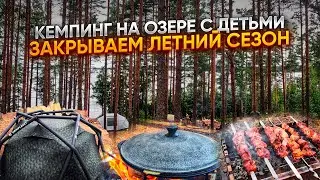 РАЗБИЛИ ПАЛАТОЧНЫЙ ГОРОД НА ОЗЕРЕ//ВОК В КАЗАНЕ НА КОСТРЕ//ЗАКРЫВАЕМ ЛЕТНИЙ СЕЗОН